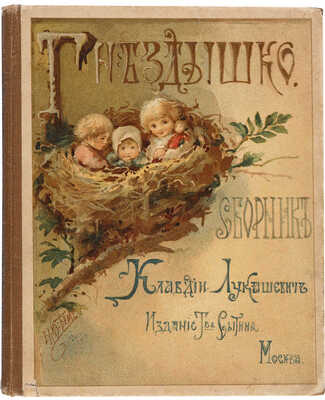 Лукашевич К. Гнездышко. Сборник рассказов и сказок для детей младшего возраста. М.: Издание Товарищества Сытина, 1918.